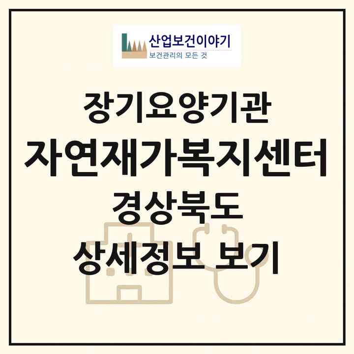 2026 자연재가복지센터(안동시 용상동)|재가장기요양기관(방문목욕·방문요양)|주소·인력·정원·평가 정보