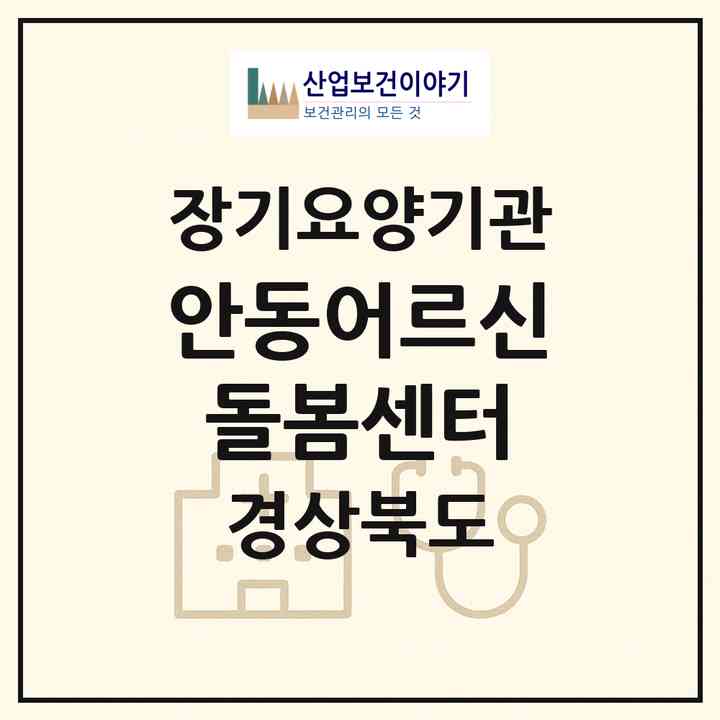 2026 안동어르신돌봄센터(안동시 태화동)|재가장기요양기관(방문목욕·방문요양)|주소·인력·정원·평가 정보