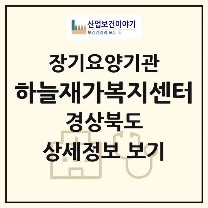 2026 하늘재가복지센터(안동시 금곡동)|재가장기요양기관(방문목욕·방문요양)|주소·인력·정원·평가 정보