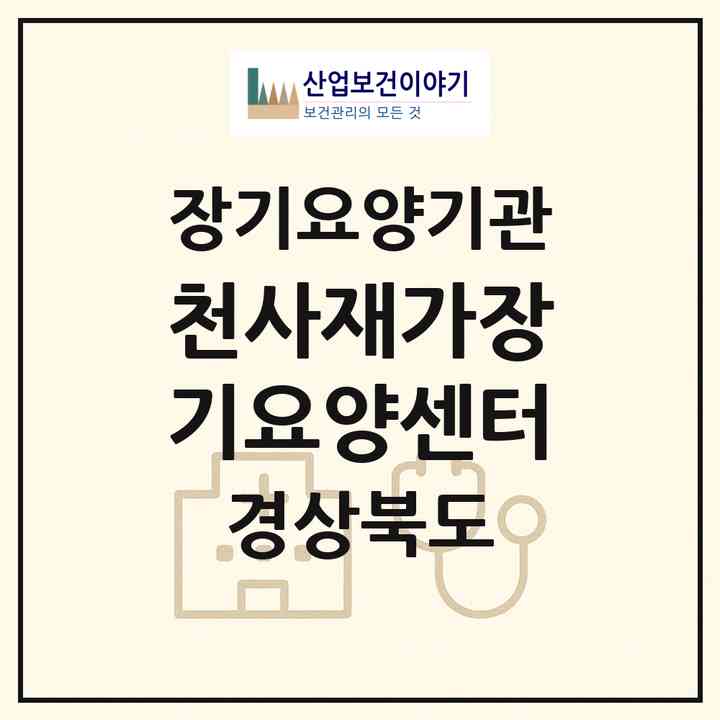 2026 천사재가장기요양센터(안동시 운안동)|재가장기요양기관(방문목욕·방문요양)|주소·인력·정원·평가 정보