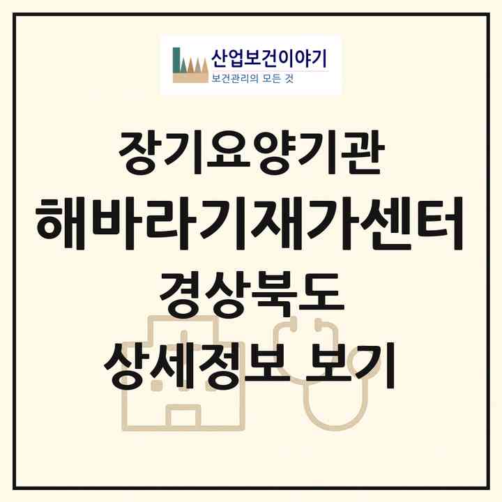 2026 해바라기재가센터(안동시 신세동)|재가장기요양기관(방문목욕·방문요양)|주소·인력·정원·평가 정보