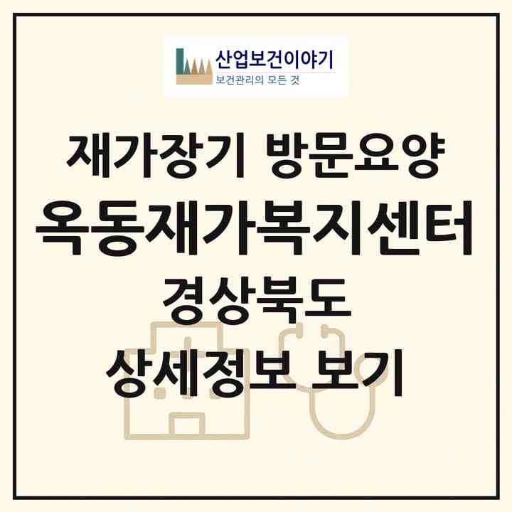 2026 옥동재가복지센터(안동시 옥동)|재가장기요양기관 방문요양|주소·인력·정원·평가 정보