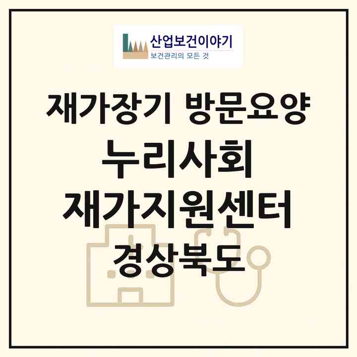2026 누리사회 재가지원센터(안동시 법상동)|재가장기요양기관 방문요양|주소·인력·정원·평가 정보