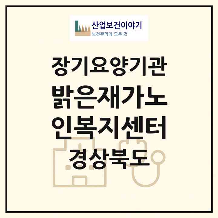 2026 밝은재가노인복지센터(안동시 평화동)|재가장기요양기관(방문목욕·방문요양)|주소·인력·정원·평가 정보