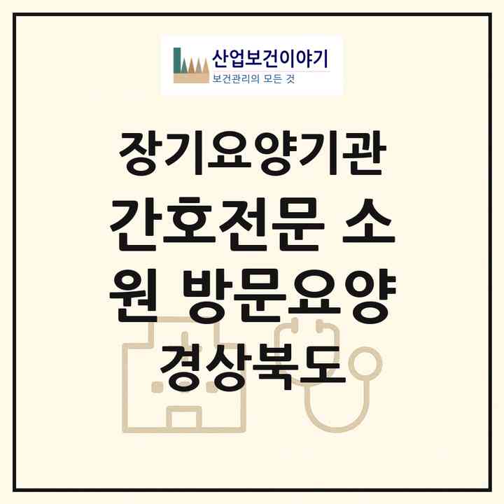 2026 간호전문 소원 방문요양(안동시 용상동)|재가장기요양기관(방문간호·방문목욕·방문요양)|주소·인력·정원·평가 정보