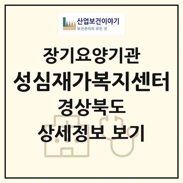 2026 성심재가복지센터(안동시 태화동)|재가장기요양기관(방문목욕·방문요양·복지용구)|주소·인력·정원·평가 정보