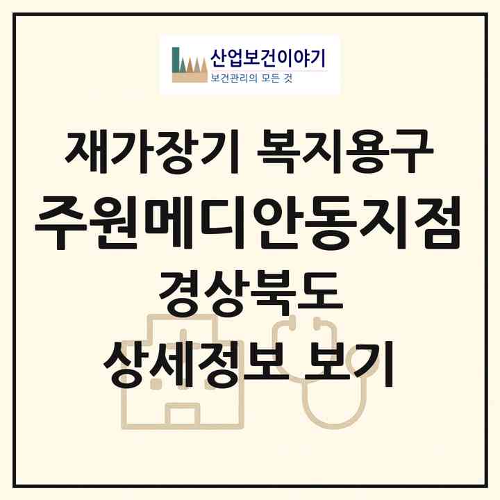 2026 (주)원메디안동지점(안동시 옥동)|재가장기요양기관 복지용구|주소·인력·정원·평가 정보