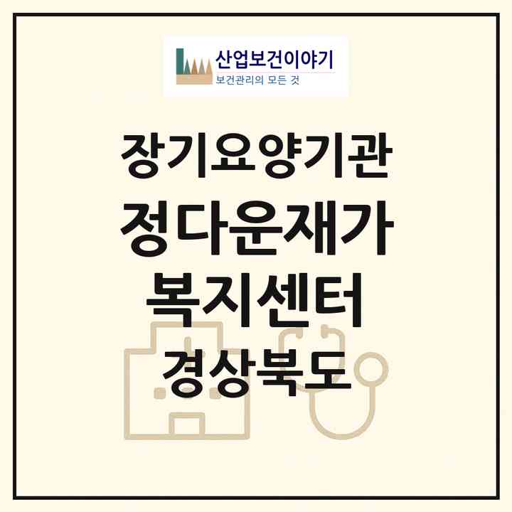 2026 정다운재가복지센터(안동시 안막동)|재가장기요양기관(방문목욕·방문요양)|주소·인력·정원·평가 정보