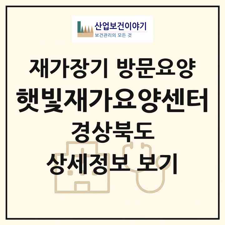 2026 햇빛재가요양센터(안동시 용상동)|재가장기요양기관 방문요양|주소·인력·정원·평가 정보