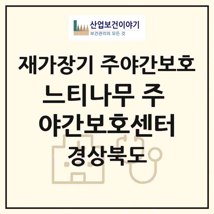 2026 느티나무 주 야간보호센터(안동시 송현동)|재가장기요양기관 주야간보호|주소·인력·정원·평가 정보