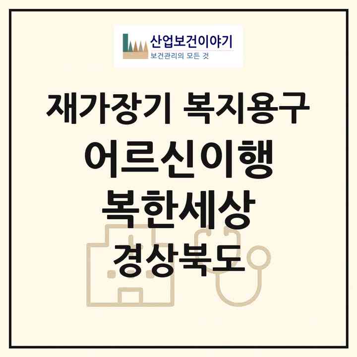 2026 어르신이행복한세상(구미시 사곡동)|재가장기요양기관 복지용구|주소·인력·정원·평가 정보