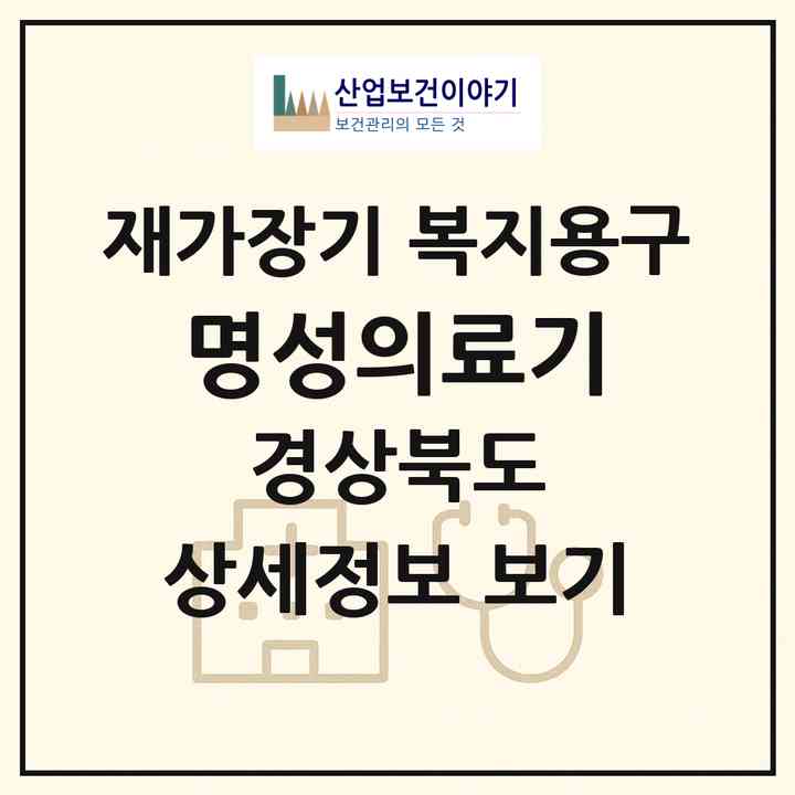 2026 명성의료기(구미시 원평동)|재가장기요양기관 복지용구|주소·인력·정원·평가 정보
