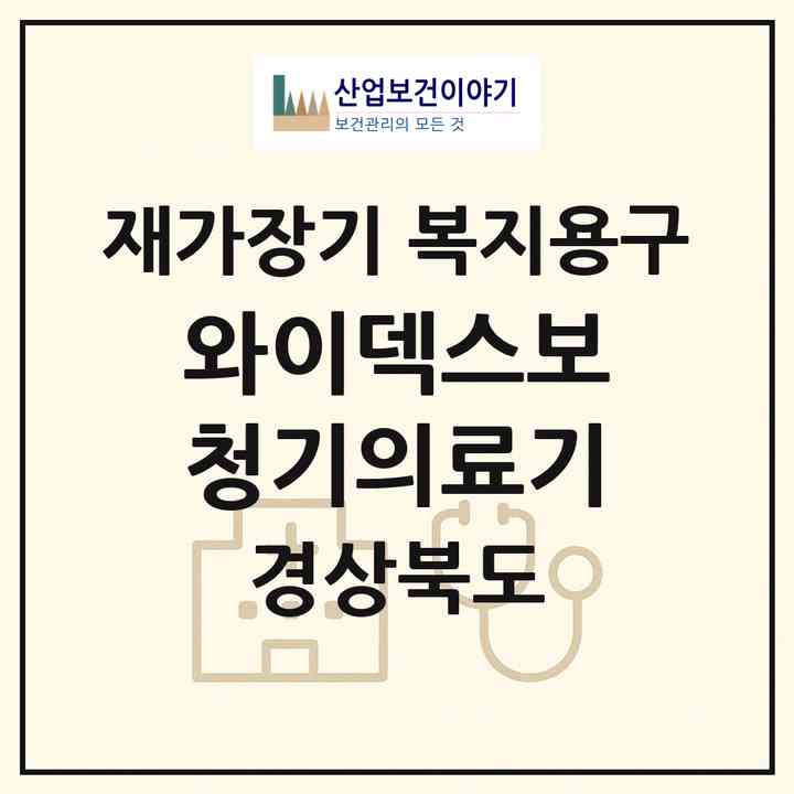 2026 와이덱스보청기의료기(구미시 원평동)|재가장기요양기관 복지용구|주소·인력·정원·평가 정보