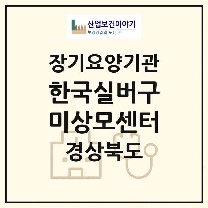 2026 한국실버구미상모센터(구미시 임은동)|재가장기요양기관(방문목욕·방문요양)|주소·인력·정원·평가 정보