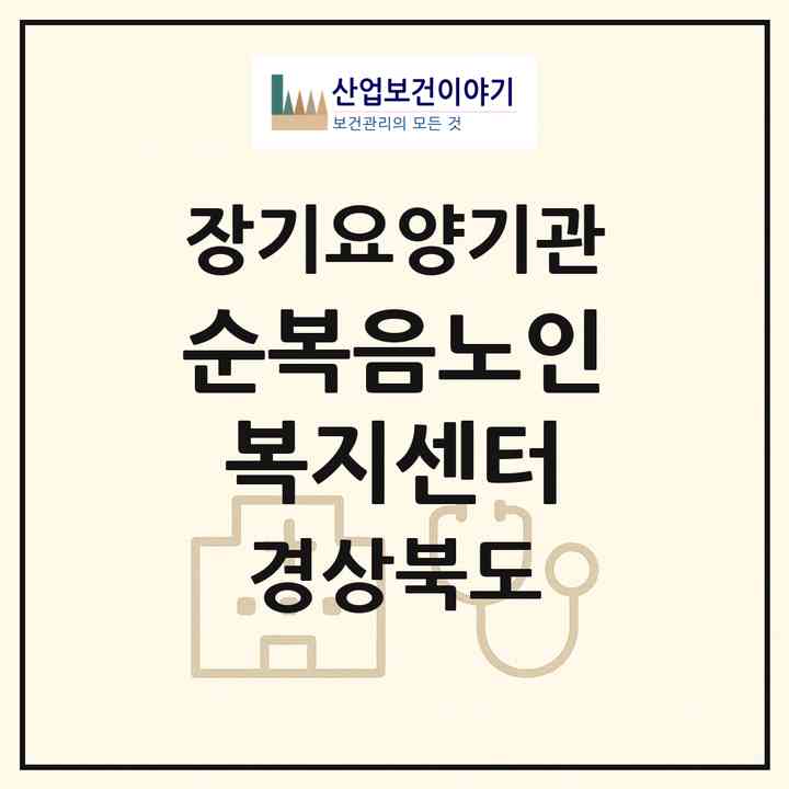 2026 순복음노인복지센터(구미시 구평동)|재가장기요양기관(방문목욕·방문요양)|주소·인력·정원·평가 정보