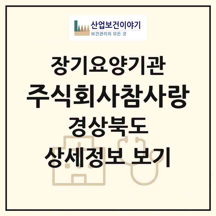 2026 주식회사참사랑(구미시 송정동)|재가장기요양기관(방문목욕·방문요양·주야간보호),치매전담 주야간,치매전담 주야간|주소·인력·정원·평가 정보