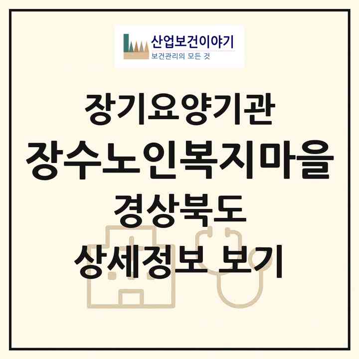 2026 장수노인복지마을(구미시 고아읍)|재가장기요양기관(방문간호·방문목욕·방문요양·주야간보호)|주소·인력·정원·평가 정보