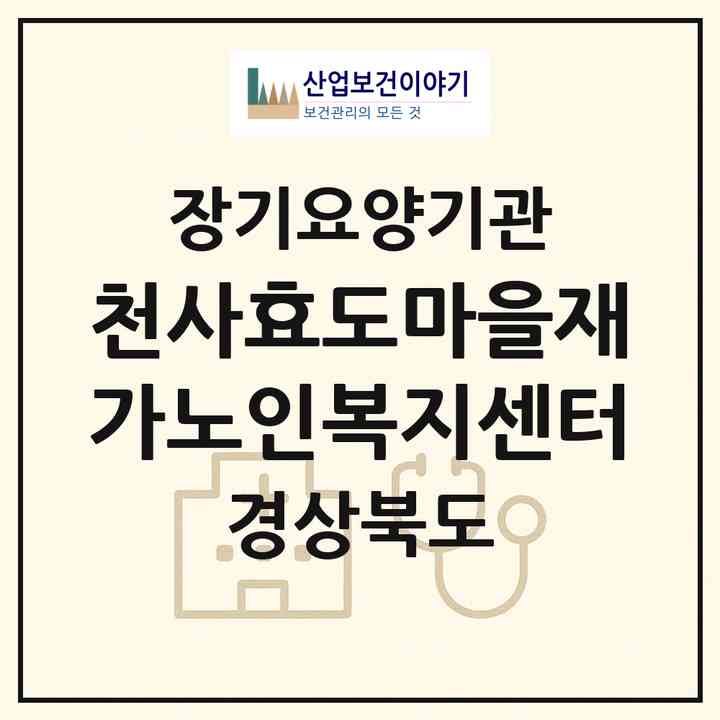2026 천사효도마을재가노인복지센터(구미시 선산읍)|재가장기요양기관(단기보호·방문요양·주야간보호)|주소·인력·정원·평가 정보