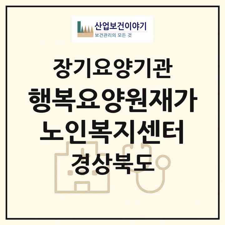 2026 행복요양원재가노인복지센터(구미시 상모동)|재가장기요양기관(방문목욕·방문요양·주야간보호)|주소·인력·정원·평가 정보