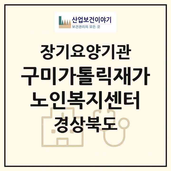 2026 구미가톨릭재가노인복지센터(구미시 도량동)|재가장기요양기관(방문간호·방문목욕·방문요양·주야간보호)|주소·인력·정원·평가 정보
