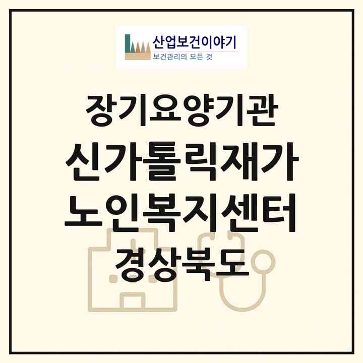 2026 신가톨릭재가노인복지센터(구미시 도량동)|재가장기요양기관(방문간호·방문목욕·방문요양·주야간보호)|주소·인력·정원·평가 정보