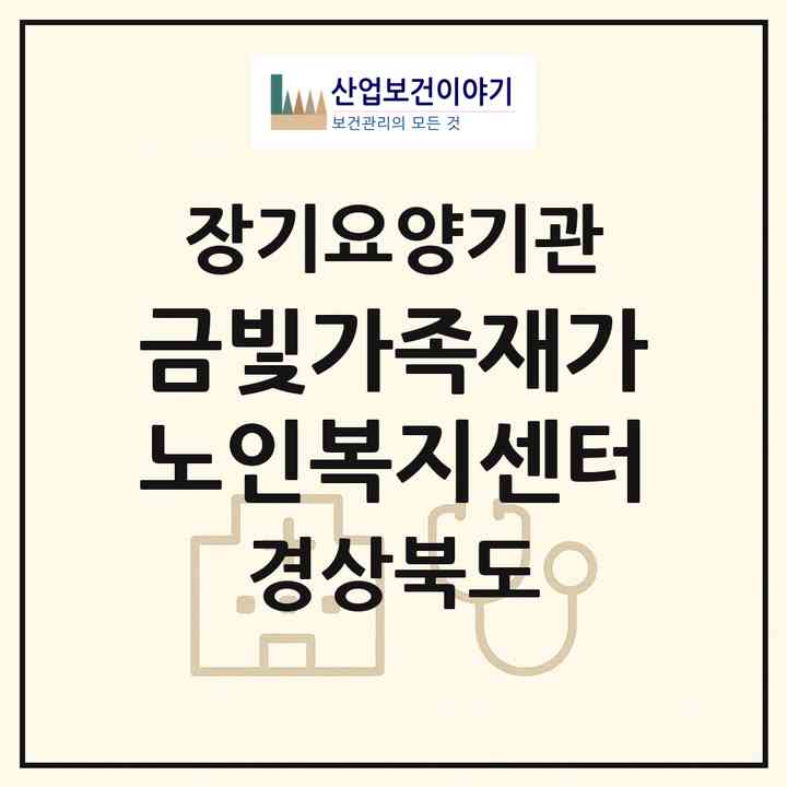 2026 금빛가족재가노인복지센터(구미시 고아읍)|재가장기요양기관(방문목욕·방문요양·주야간보호)|주소·인력·정원·평가 정보