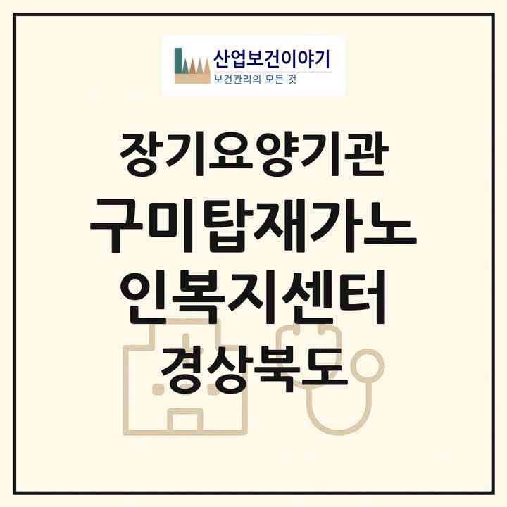 2026 구미탑재가노인복지센터(구미시 광평동)|재가장기요양기관(방문목욕·방문요양·주야간보호)|주소·인력·정원·평가 정보