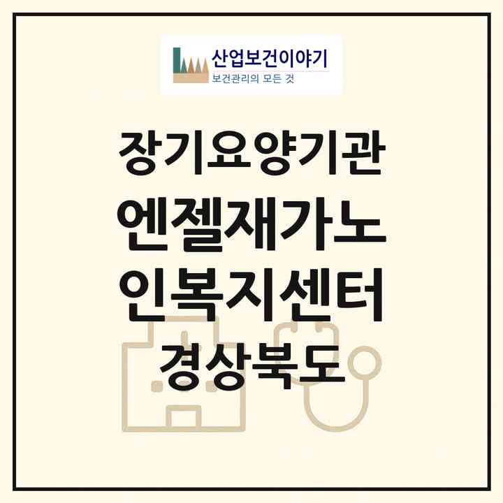 2026 엔젤재가노인복지센터(구미시 선산읍)|재가장기요양기관(방문요양·주야간보호)|주소·인력·정원·평가 정보