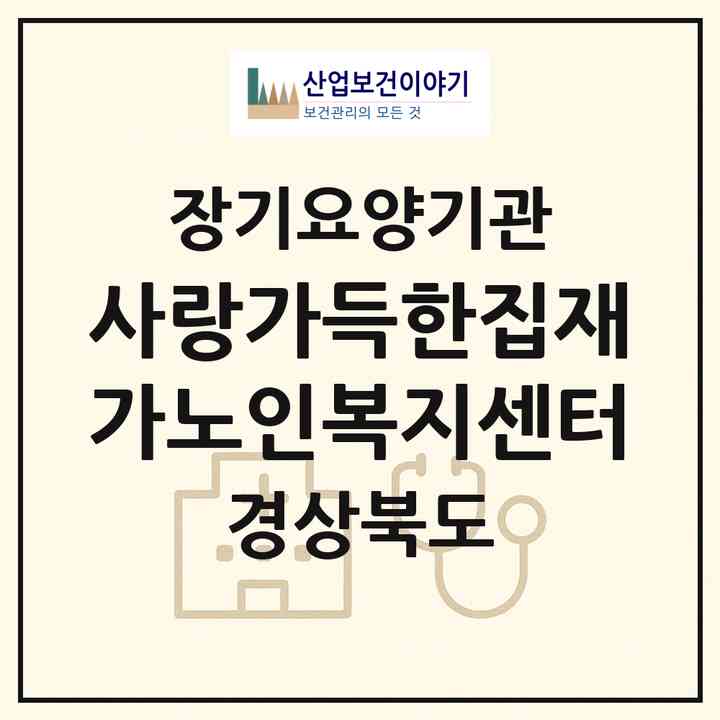 2026 사랑가득한집재가노인복지센터(구미시 형곡동)|재가장기요양기관(방문요양·주야간보호)|주소·인력·정원·평가 정보
