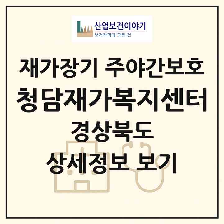 2026 청담재가복지센터(구미시 원평동)|재가장기요양기관 주야간보호|주소·인력·정원·평가 정보