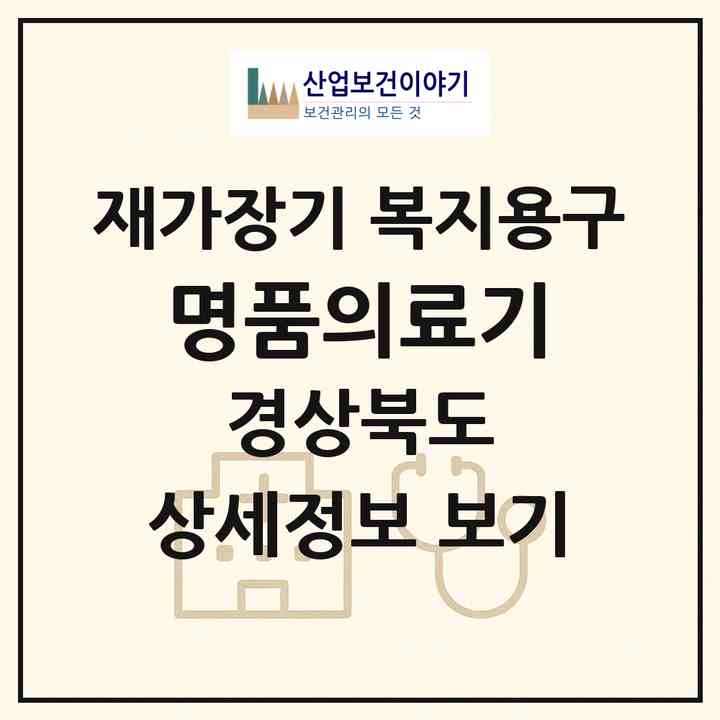 2026 명품의료기(구미시 선산읍)|재가장기요양기관 복지용구|주소·인력·정원·평가 정보