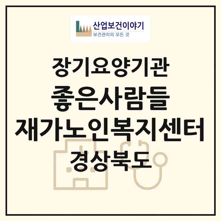 2026 좋은사람들 재가노인복지센터(구미시 송정동)|재가장기요양기관(방문간호·방문목욕·방문요양·주야간보호)|주소·인력·정원·평가 정보