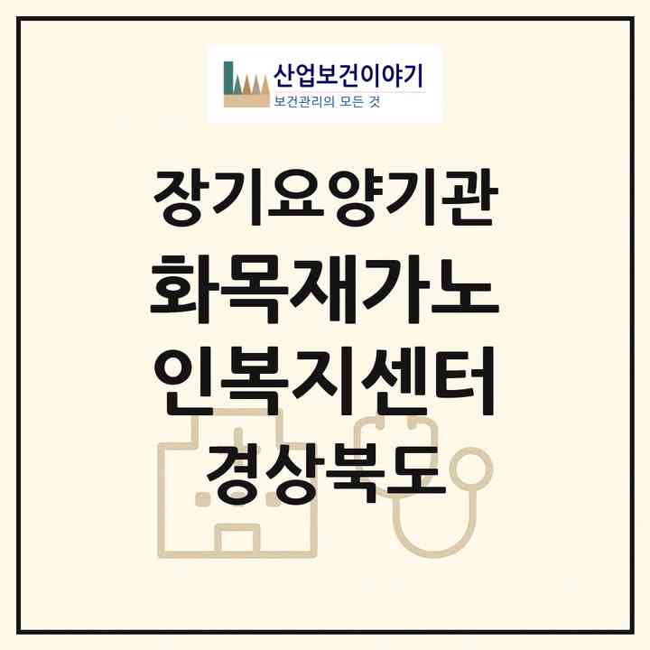 2026 화목재가노인복지센터(구미시 봉곡동)|재가장기요양기관(방문목욕·방문요양·주야간보호)|주소·인력·정원·평가 정보
