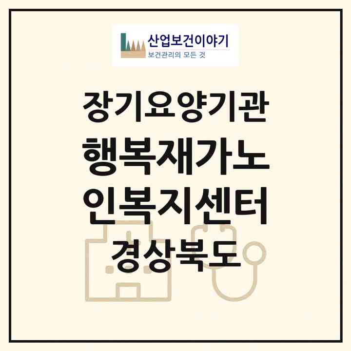 2026 행복재가노인복지센터(구미시 원평동)|재가장기요양기관(방문목욕·방문요양)|주소·인력·정원·평가 정보