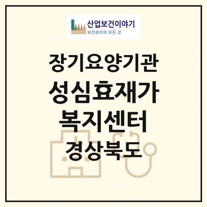 2026 성심효재가복지센터(구미시 선산읍)|재가장기요양기관(방문목욕·방문요양·주야간보호)|주소·인력·정원·평가 정보