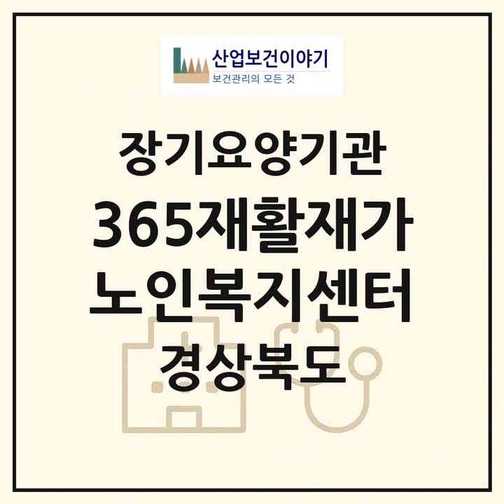 2026 365재활재가노인복지센터(구미시 옥계동)|재가장기요양기관(방문요양·주야간보호)|주소·인력·정원·평가 정보