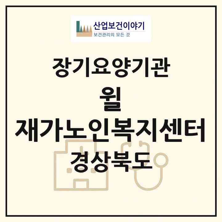 2026 윌 재가노인복지센터(구미시 인의동)|재가장기요양기관(방문목욕·방문요양)|주소·인력·정원·평가 정보