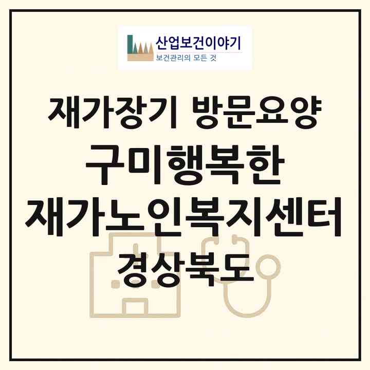 2026 구미행복한 재가노인복지센터(구미시 구포동)|재가장기요양기관 방문요양|주소·인력·정원·평가 정보