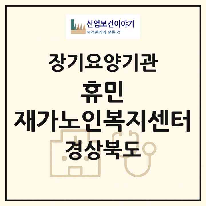 2026 휴민 재가노인복지센터(구미시 형곡동)|재가장기요양기관(방문목욕·방문요양)|주소·인력·정원·평가 정보