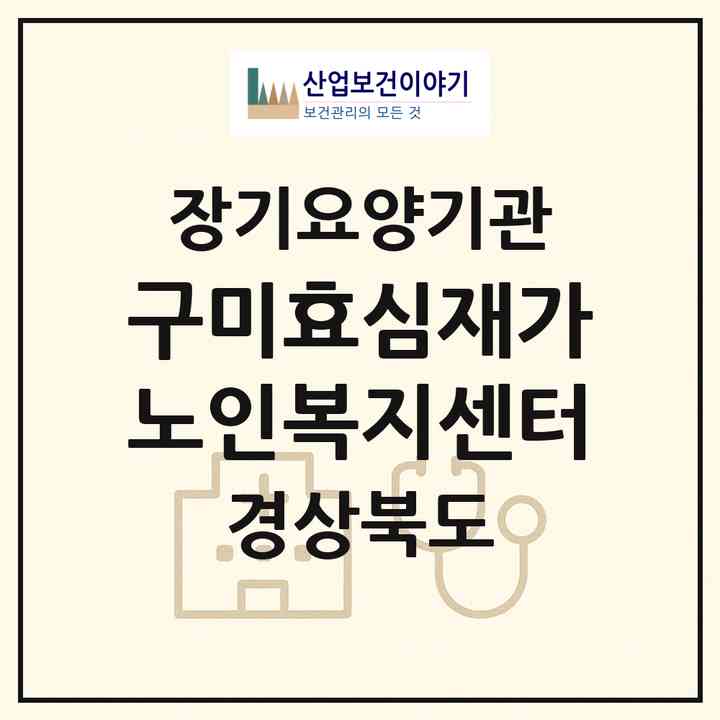 2026 구미효심재가노인복지센터(구미시 봉곡동)|재가장기요양기관(방문요양·주야간보호)|주소·인력·정원·평가 정보