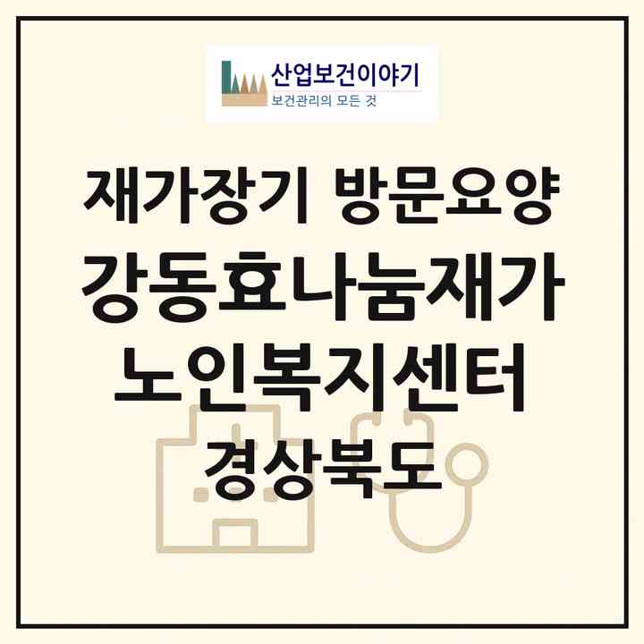 2026 강동효나눔재가노인복지센터(구미시 인의동)|재가장기요양기관 방문요양|주소·인력·정원·평가 정보