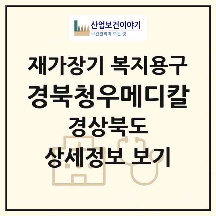 2026 경북청우메디칼(구미시 신평동)|재가장기요양기관 복지용구|주소·인력·정원·평가 정보
