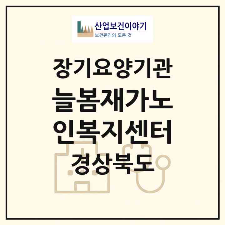 2026 늘봄재가노인복지센터(구미시 인의동)|재가장기요양기관(방문요양·주야간보호)|주소·인력·정원·평가 정보