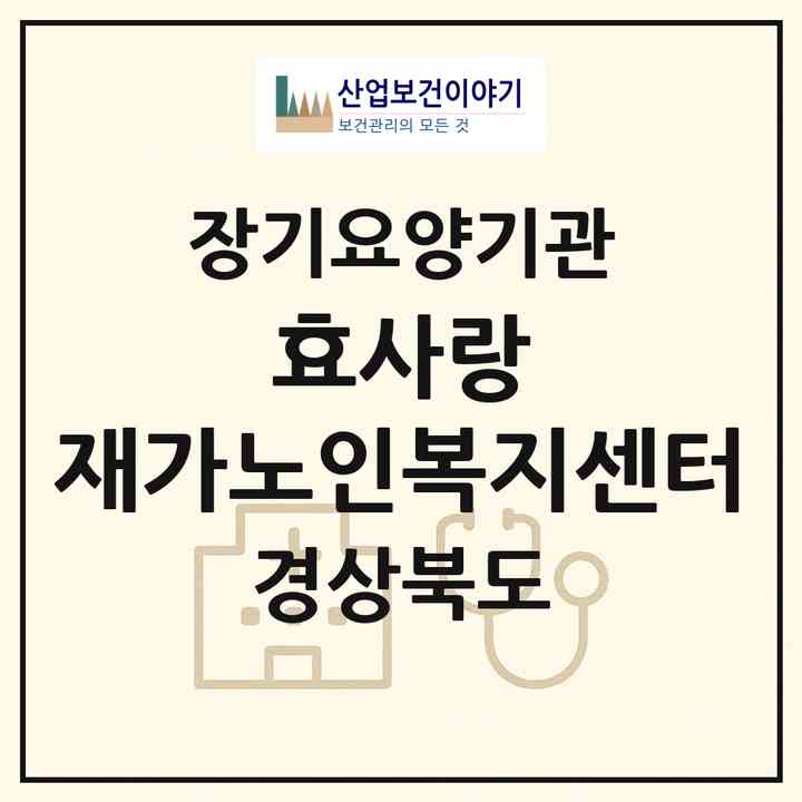 2026 효사랑 재가노인복지센터(구미시 봉곡동)|재가장기요양기관(방문목욕·방문요양)|주소·인력·정원·평가 정보