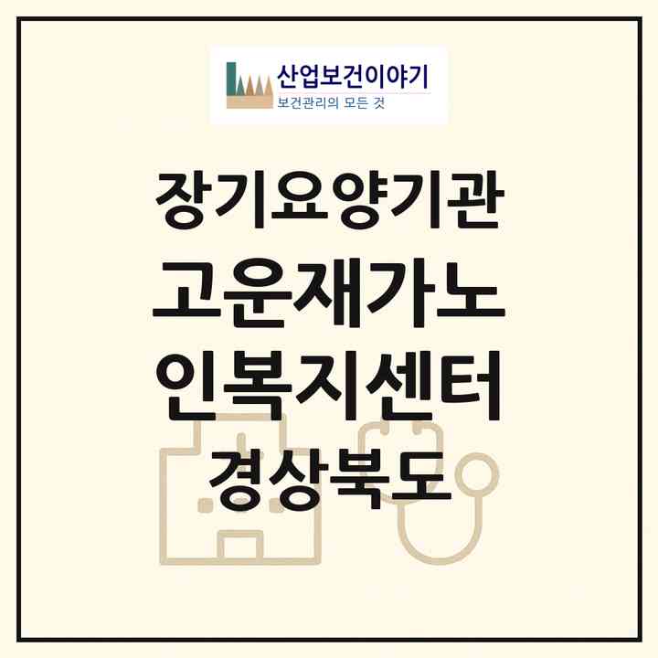 2026 고운재가노인복지센터(구미시 신평동)|재가장기요양기관(방문목욕·방문요양)|주소·인력·정원·평가 정보