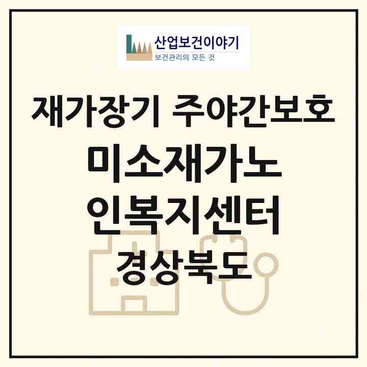 2026 미소재가노인복지센터(구미시 형곡동)|재가장기요양기관 주야간보호|주소·인력·정원·평가 정보