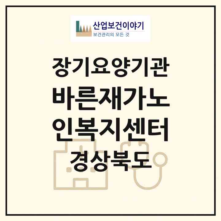 2026 바른재가노인복지센터(구미시 인의동)|재가장기요양기관(방문요양·주야간보호)|주소·인력·정원·평가 정보