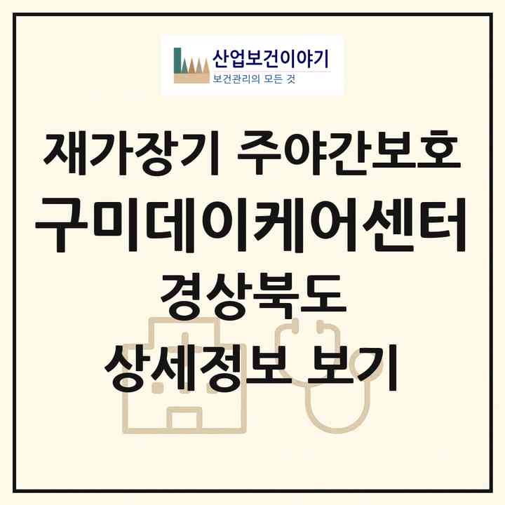 2026 구미데이케어센터(구미시 사곡동)|재가장기요양기관 주야간보호|주소·인력·정원·평가 정보