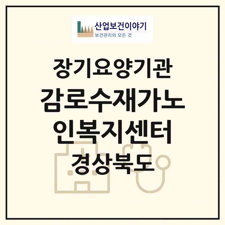 2026 감로수재가노인복지센터(구미시 형곡동)|재가장기요양기관(방문목욕·방문요양)|주소·인력·정원·평가 정보