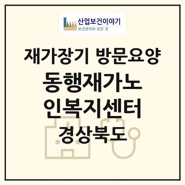 2026 동행재가노인복지센터(구미시 송정동)|재가장기요양기관 방문요양|주소·인력·정원·평가 정보